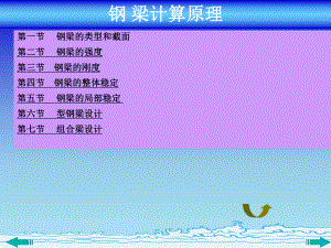 钢结构钢梁计算.ppt