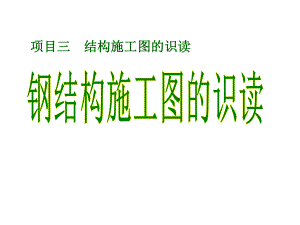 钢结构施工图的识读.ppt