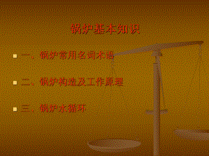 锅炉的构造及工作原理.ppt