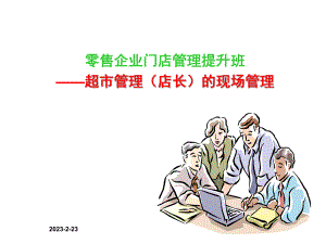 零售企业门店管理提升班.ppt