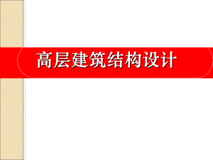 高层建筑结构绪论.ppt
