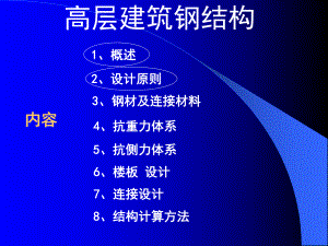 高层建筑钢结构(讲稿)2.ppt