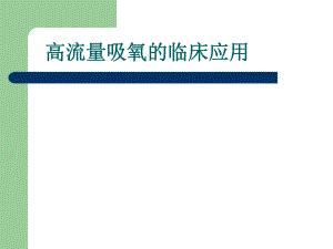 高流量吸氧的临床应用.ppt
