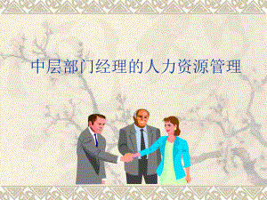 非人力资源经理的人力资源管理培训.ppt