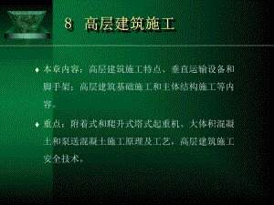 高层建筑施工技术.ppt