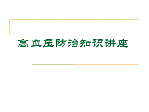 高血压防治知识讲座.ppt