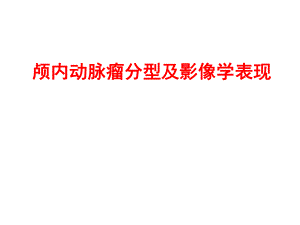 颅内动脉瘤分型及影像学表现.ppt