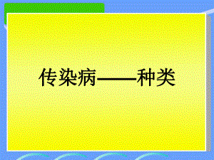 预防传染病方法多.ppt