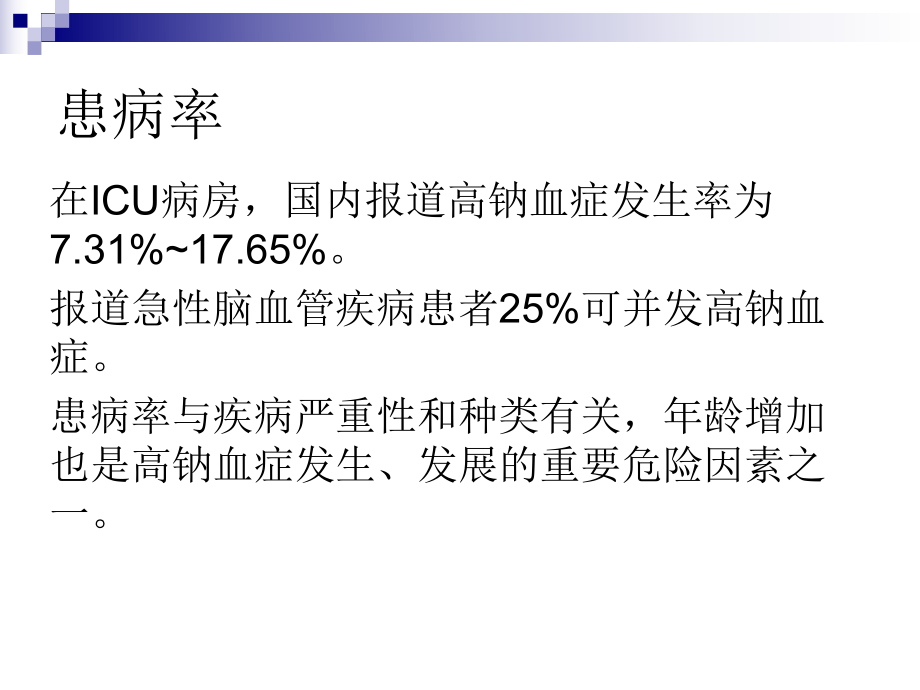 高钠血症诊断与治疗.ppt_第3页