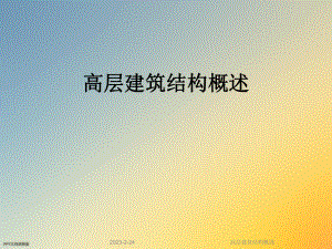 高层建筑结构概述.ppt