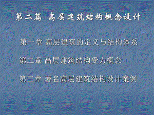 高层建筑结构概念设计.ppt