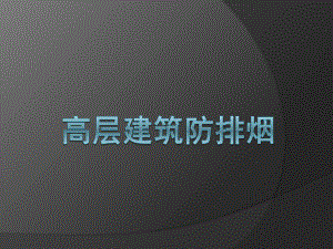 高层建筑防排烟.ppt
