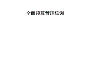 预算管理培训资料.ppt