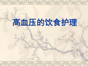 高血压的饮食护理.ppt