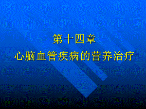 高血压营养治疗.ppt