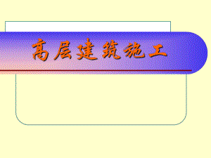 高层建筑施工概述.ppt