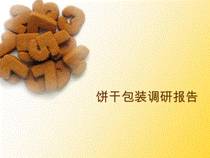 饼干包装调研报告.ppt
