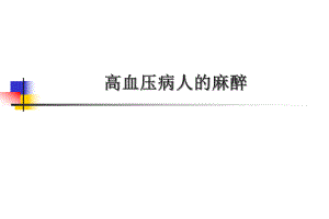 高血压病人的麻醉.ppt