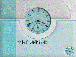 非标自动化行业介绍.ppt