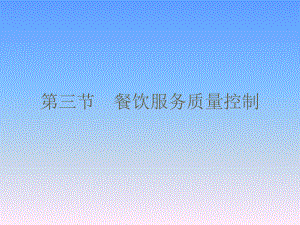 餐饮服务质量控制.ppt