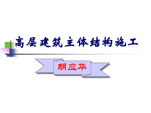 高层建筑主体结构施工.ppt