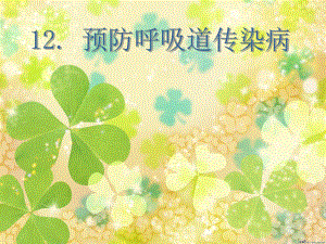 预防呼吸道传染病.ppt