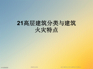 高层建筑分类与建筑火灾特点.ppt