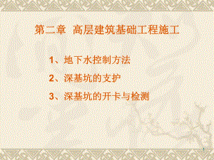 高层建筑施工ppt.ppt
