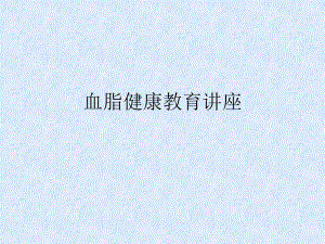 高血脂健康教育讲座.ppt