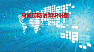 高血压防治知识讲座.ppt