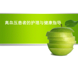 高血压患者的护理与健康教育.ppt