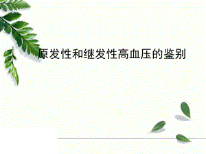 高血压病例分享.ppt