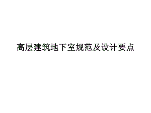 高层建筑地下室规范及设计要点.ppt