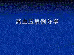 高血压病例分享.ppt
