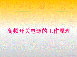 高频开关电源工作原理.ppt