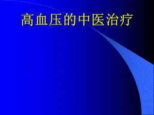 高血压的中医治疗.ppt