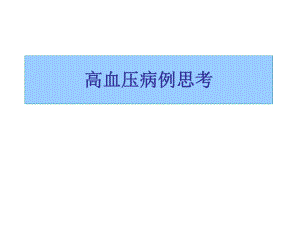 高血压病例分析.PPT.ppt