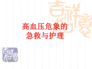 高血压危象的急救与护理.ppt