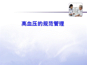 高血压的规范管理.ppt