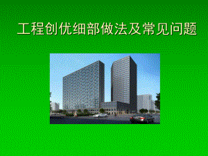 高层住宅楼工程创优细部做法及常见问题.ppt