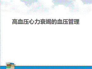 高血压心力衰竭的血压管理.ppt