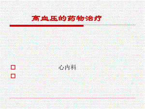 高血压药物治疗.ppt