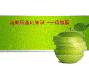 高血压基础知识篇.ppt