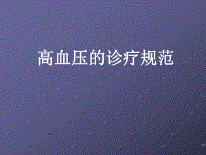 高血压诊疗规范.ppt