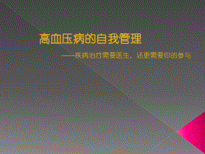 高血压自我管理.ppt