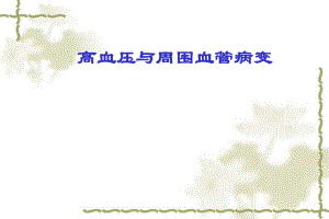 高血压与周围血管病.ppt