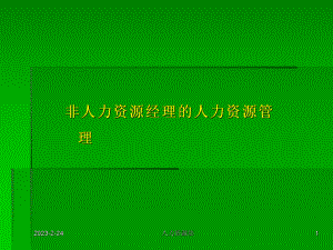 非人力资源部门的人力资源管理培训.ppt