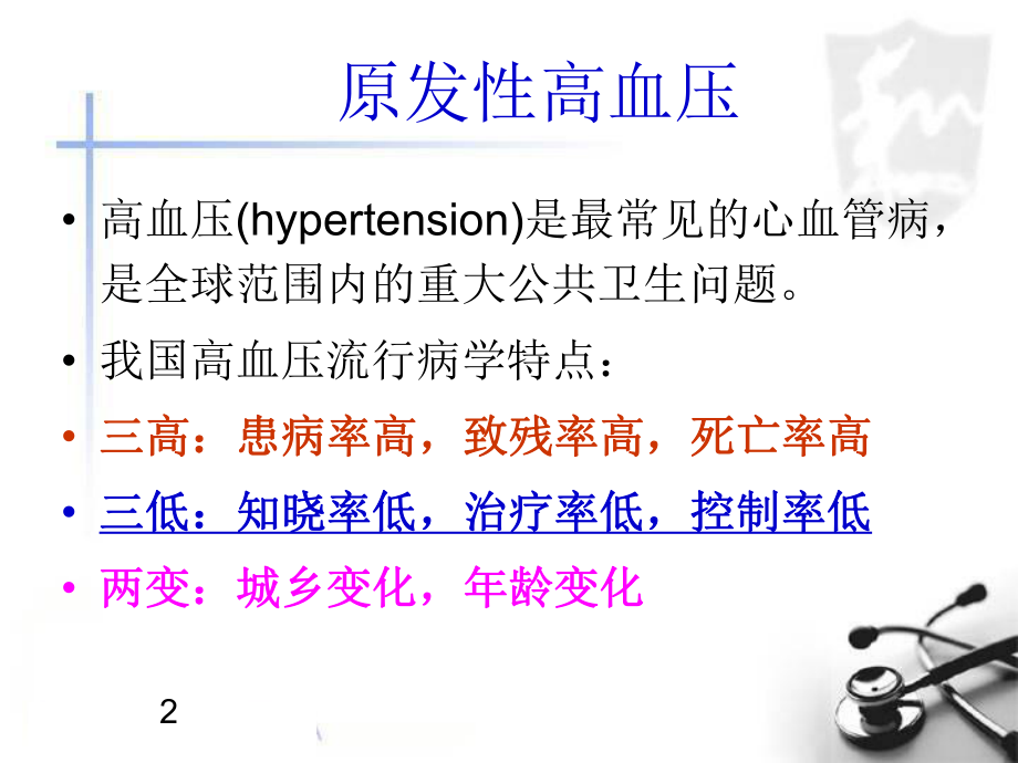 高血糖、高血压、高血脂.ppt_第2页