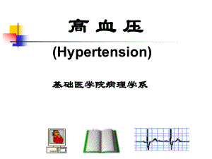高血压、心肌炎、心肌病.ppt