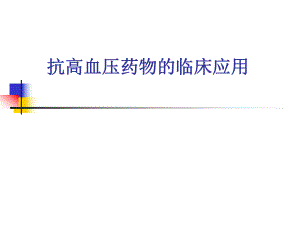 高血压药物治疗.ppt